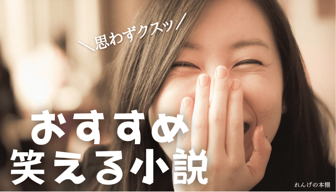 22年最新 読書家厳選 面白すぎてハマる 爆笑間違いなしの笑える小説 れんげの本棚