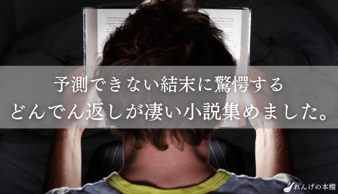 小説おすすめ 国内 驚愕のラスト どんでん返しがスゴイおすすめ小説をまとめました れんげの本棚