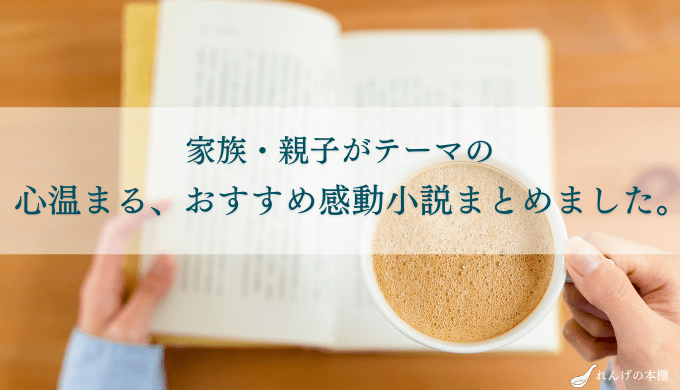 22年 泣ける家族小説 家族 親子がテーマの感動小説をまとめました 毎日がもっと豊かに優しい気持ちになるおすすめ作品が勢揃い れんげの本棚