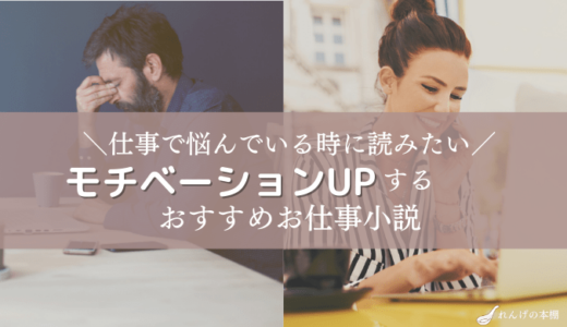 おすすめ厳選 モチベーションup 元気が出るおすすめ小説をまとめました れんげの本棚