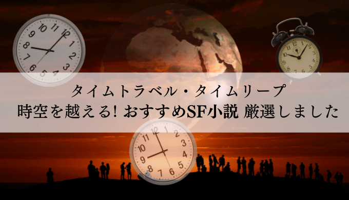 タイムトラベル 時空もの おすすめsf小説の名作 傑作 新作まとめ れんげの本棚