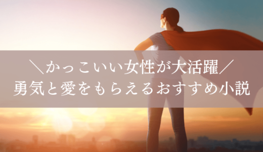 女性が主人公 かっこいい女性が大活躍するおすすめ小説をご紹介します れんげの本棚