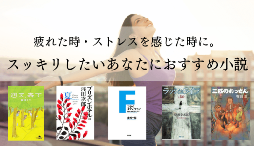 おすすめ厳選 モチベーションup 元気が出るおすすめ小説をまとめました れんげの本棚