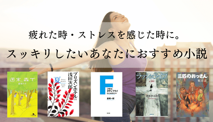 スッキリする小説 疲れた時 ストレスを感じた時こそ読書しよう 読むとスカッと心をリセット爽快気分になるおすすめ小説 れんげの本棚