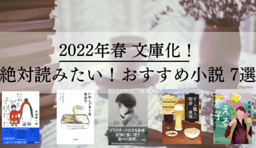 2022年春に文庫化！注目のおすすめ人気小説7選