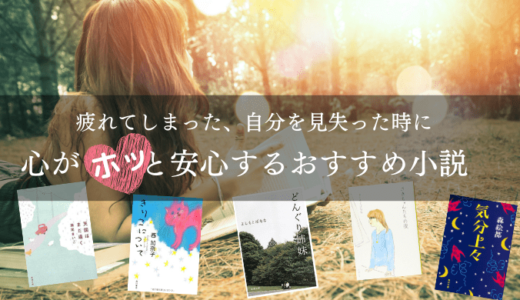 22年 心がホッとする小説 人と比べられる毎日に疲れた時 自分を見失ってしまった時に絶対読みたいおすすめ小説5選 れんげの本棚