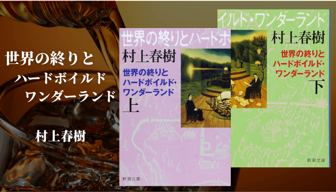 謎解きと繋がりと比喩を堪能する読書体験。村上春樹「世界の終りとハードボイルドワンダーランド」 | れんげの本棚