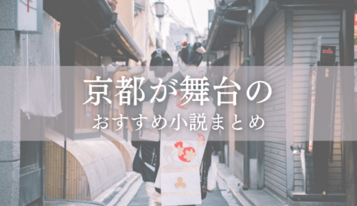 【おすすめ小説】日本の「美」を存分に味わえる京都を舞台にした小説をまとめました。