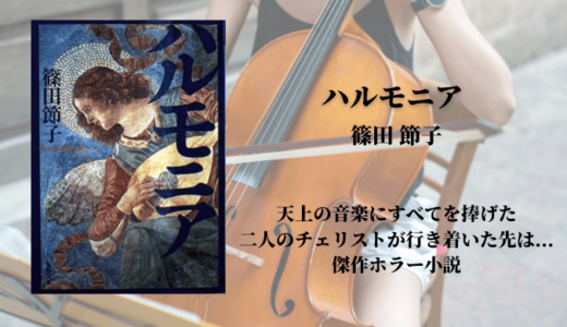 【音楽の世界×傑作ホラー小説】篠田節子「ハルモニア」ヒリヒリゾクゾク！美の境地を追い求める音楽家たちの世界を堪能しました