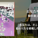 【おすすめ小説】篠田節子『長女たち』これは読むべき！親の介護をする女性たちの壮絶な現場が描かれた傑作