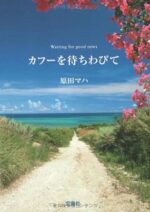 青い海！広い空を満喫♩離島が舞台のおすすめ小説