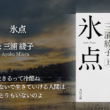 【死ぬまでに一度は読みたいおすすめ小説】読み手を放心させる不朽の名作、三浦綾子さんの「氷点」を読みました