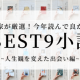 【読書家が厳選！おすすめ小説まとめ】今年読んで良かった！新しい価値観との出会い。私の人生観を変えたおすすめ小説ベスト9