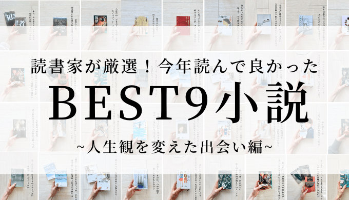 読書家厳選！今年読んで良かったおすすめ小説ベスト9