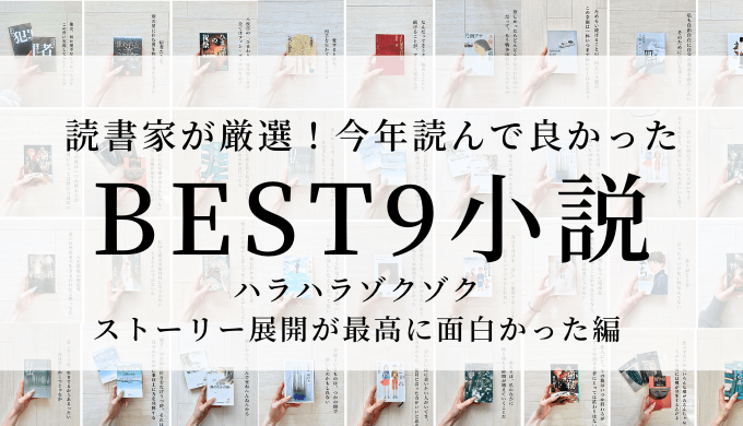 読書家厳選！今年読んで良かった小説ベスト9