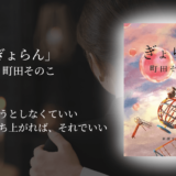 【人生に後悔がある人】大切な人への気持ちがあふれ出す濃厚な読書時間をこの1冊で。感受性が豊かな心を育ててくれる１冊