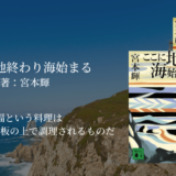 【宮本輝・おすすめ長編小説】急がずじっくりと物語を味わいたい時に。視野を広げ、日常を豊かにしてくれる読書体験