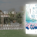 【自己肯定感を高める小説】優しさと思いやりであふれる世界。心を解き放つ勇気と温かな人間関係に癒される読書体験をしよう