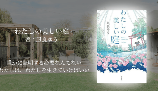 【自己肯定感を高める小説】優しさと思いやりであふれる世界。心を解き放つ勇気と温かな人間関係に癒される読書体験をしよう