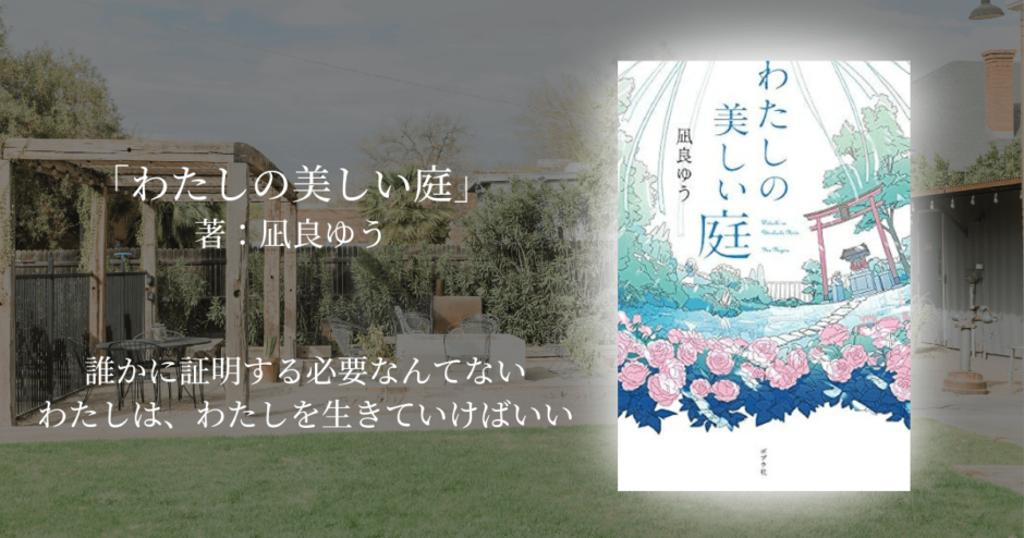 年間250冊読む読書家 れんげの本棚-心に響く小説を紹介します