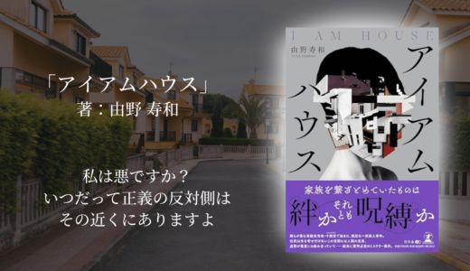 【2024年この冬おすすめ小説】何度もひっくり返される展開にハラハラしっぱなし！心の闇と洗脳に支配される震撼ミステリ