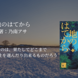 【乃南アサ・大河ドラマ級おすすめ長編！】激動日本を生きた者から学ぶ「今、生きている」ということ。女性たちの壮絶な生き様に何度も心震える読書体験