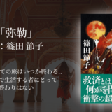 【没入感がすごい!一気読み小説】先入観が覆される、視野を広げる壮絶な世界を小説で体験。仏教信仰の裏側に心揺さぶられる一冊