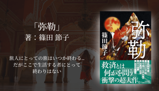 【没入感がすごい!一気読み小説】先入観が覆される、視野を広げる壮絶な世界を小説で体験。仏教信仰の裏側に心揺さぶられる一冊