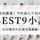 【読書家が厳選！おすすめ小説まとめ】今年読んで良かった！心から癒された現実逃避におすすめの小説ベスト9