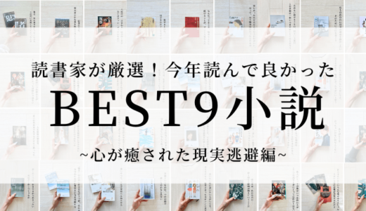 【読書家が厳選！おすすめ小説まとめ】今年読んで良かった！心から癒された現実逃避におすすめの小説ベスト9