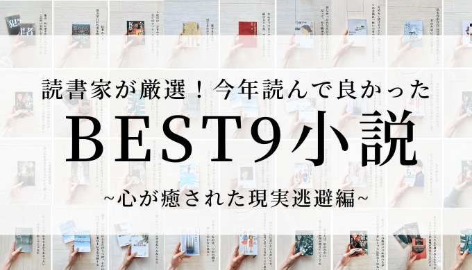 読書家厳選！今年読んで良かったおすすめ小説ベスト9