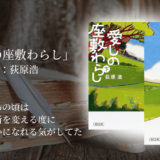 【心の居場所を見つけたい人へ・おすすめ小説】読むと気分がホッとする、田舎と人の温かみに癒されるファンタジー