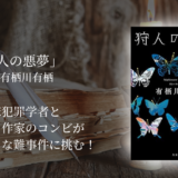 【謎解きを存分に楽しむ1冊】読み終わるのが惜しい大人気シリーズ！作家と犯罪学者の探偵コンビが光る推理ミステリ