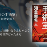 【医療トリック×家族愛の推理ミステリ】怒涛の伏線回収によるラストの追い上げが圧巻！最後まで結末が見逃せない1冊