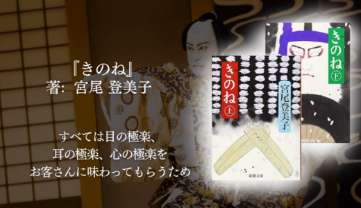 【女性におすすめ小説・日本を楽しむ】身分を超えた恋の果てに「女の幸せ」を問う。歌舞伎役者を支えた若き女中の壮絶な人生を描いた感動長編