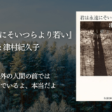 【感想】ユーモア溢れる傑作！他人の痛みに鈍い女子大生の葛藤を描いた「君は永遠にそつらより若い」津村記久子