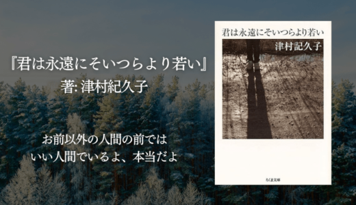 【感想】ユーモア溢れる傑作！他人の痛みに鈍い女子大生の葛藤を描いた「君は永遠にそつらより若い」津村記久子