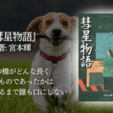 年間250冊読む読書家 れんげの本棚-心に響く小説を紹介します