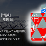 【読書に没頭したい人におすすめ・SF小説】物語の中へ引っ張られる快感！密室推理とハラハラドキドキ緊張感が楽しいSFミステリ