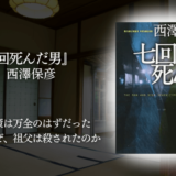 【初心者おすすめ・パズラー小説】過去に戻って殺人を回避せよ!? 気軽に楽しめる、怖くないミステリ