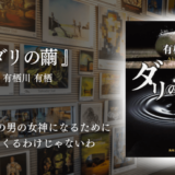 【読みやすくて面白い・本格推理小説】天才画家の独特な人生観に触れる読書。奇抜なトリックと深い人物描写が光る難解ミステリ