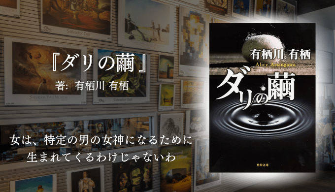 この画像は、有栖川有栖の小説『ダリの繭』の紹介画像です