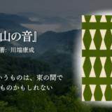 川端康成の小説『山の音』を紹介する画像