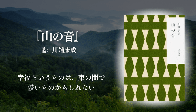 川端康成の小説『山の音』を紹介する画像