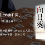 【感動の人間ドラマ×ミステリー】『盤上の向日葵』感想｜プロ棋士の壮絶な人生に震える傑作小説