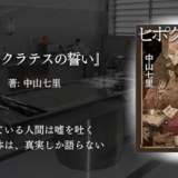 『ヒポクラテスの誓い』感想｜【法医学×ミステリー】“死体は嘘をつかない”驚きと興奮の解剖サスペンス