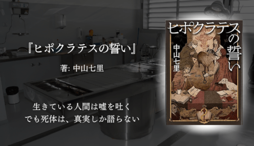 『ヒポクラテスの誓い』感想｜【法医学×ミステリー】“死体は嘘をつかない”驚きと興奮の解剖サスペンス