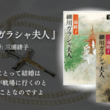 【涙腺崩壊・感情で読む歴史小説】三浦綾子『細川ガラシャ夫人』感想｜戦国を生きた“女性の強さ”に震える一冊