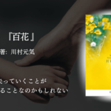 【親の記憶が失われる前に読んだおきたい】認知症と向き合う親子の深い愛に涙する物語｜川村元気『百花』感想