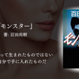 【整形×執着のリアル】百田尚樹『モンスター』感想｜美に取り憑かれた女の人生に震える
